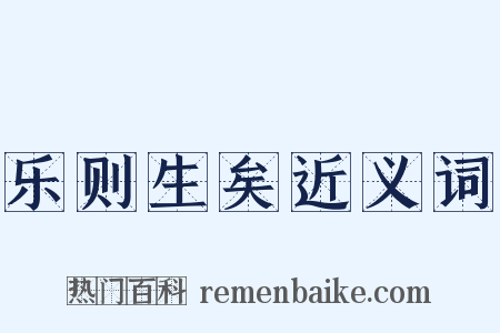 乐则生矣近义词是什么意思的图片